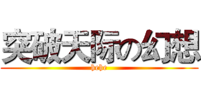 突破天际の幻想 (hehe)