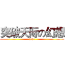 突破天际の幻想 (hehe)