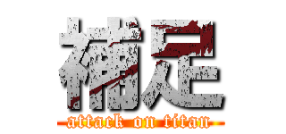 補足 (attack on titan)