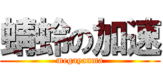 蜻蛉の加速 (megayanma)