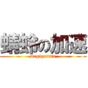 蜻蛉の加速 (megayanma)