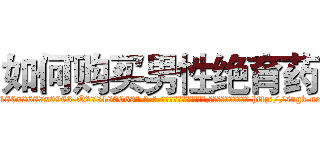 如何购买男性绝育药 (如何购买男性绝育药【电-186x2687x6963-Q278180069元-吉-药-业】我们做的是长期生意,靠的是老客户长期支持 http://sngk.net/5XgtyS
)