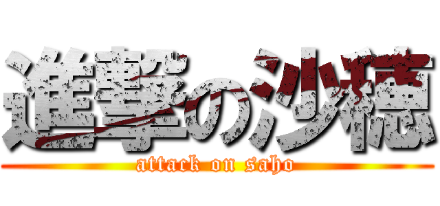 進撃の沙穂 (attack on saho)