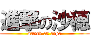 進撃の沙穂 (attack on saho)