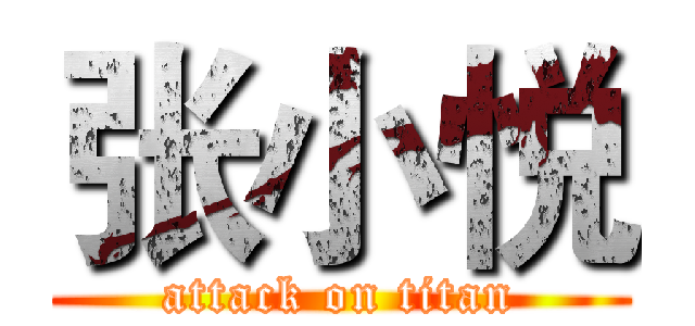 张小悦 (attack on titan)