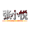 张小悦 (attack on titan)