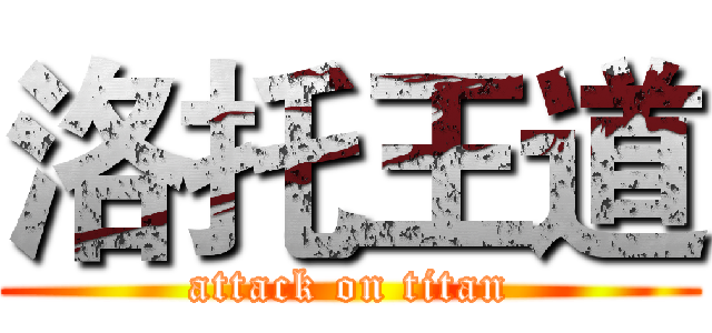 洛托王道 (attack on titan)