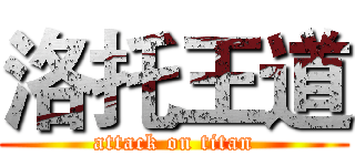 洛托王道 (attack on titan)