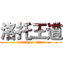 洛托王道 (attack on titan)