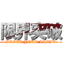 限界突破 (BREAK YOUR LIMIT)