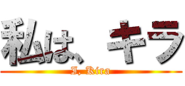 私は、キラ (I, Kira)