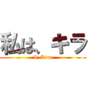 私は、キラ (I, Kira)