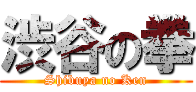 渋谷の拳 (Shibuya no Ken)