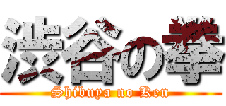 渋谷の拳 (Shibuya no Ken)