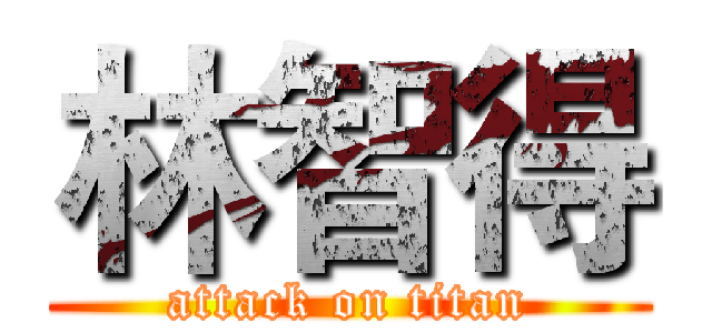 林智得 (attack on titan)