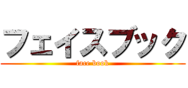 フェイスブック (face book)