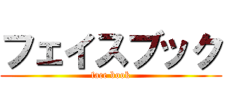 フェイスブック (face book)