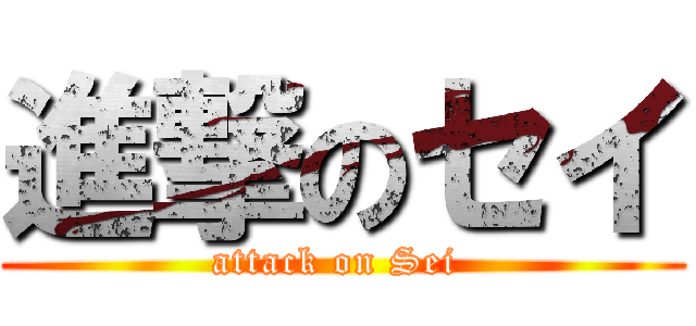 進撃のセイ (attack on Sei )