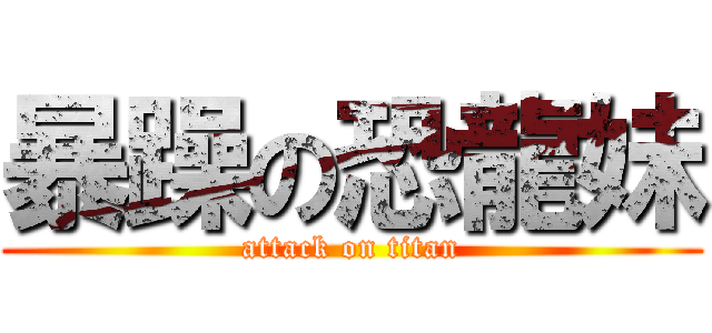 暴躁の恐龍妹 (attack on titan)