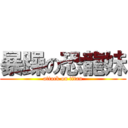 暴躁の恐龍妹 (attack on titan)