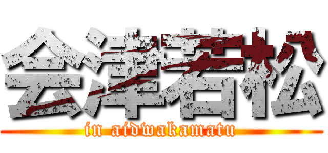 会津若松 (in aidwakamatu)