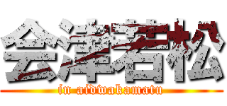 会津若松 (in aidwakamatu)