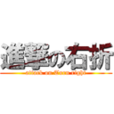 進撃の右折 (attack on Turn right)