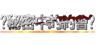 ♥秘密中的約會♥ (attack on titan)