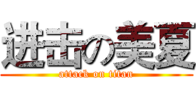 进击の美夏 (attack on titan)