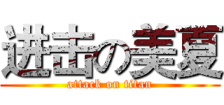 进击の美夏 (attack on titan)