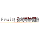 Ｆｒｕｉｔ！你的奇妙冒險 (Create Ownerships)