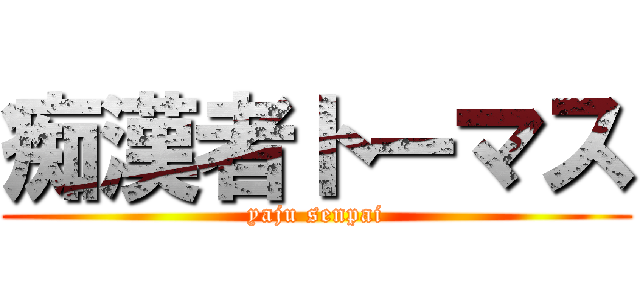 痴漢者トーマス (yaju senpai)