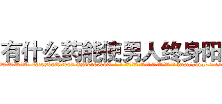 有什么药能使男人终身阳痿 (有什么药能使男人终身阳痿【电-186x2687x6963-Q278180069元-吉-药-业】我们做的是长期生意,靠的是老客户长期支持 http://sngk.net/uvZ0IG
)