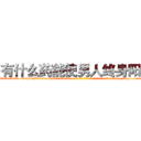 有什么药能使男人终身阳痿 (有什么药能使男人终身阳痿【电-186x2687x6963-Q278180069元-吉-药-业】我们做的是长期生意,靠的是老客户长期支持 http://sngk.net/uvZ0IG
)