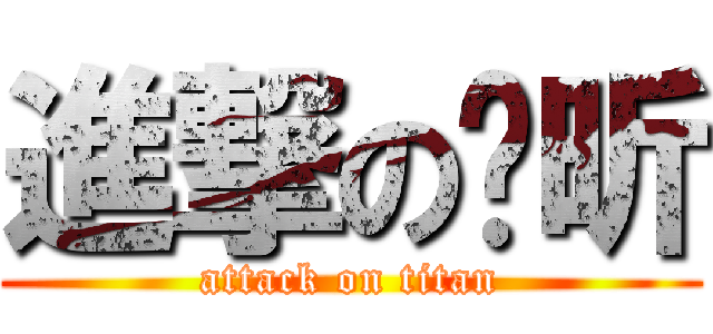 進撃の煒昕 (attack on titan)