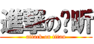 進撃の煒昕 (attack on titan)