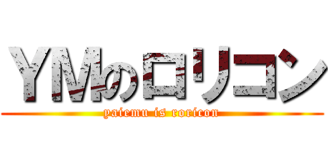 ＹＭのロリコン (yaiemu is roricon)