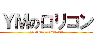ＹＭのロリコン (yaiemu is roricon)