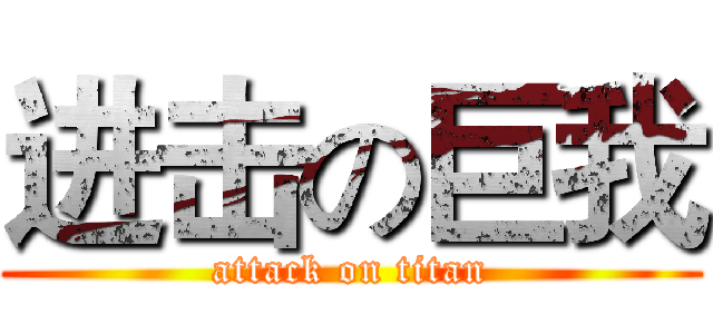 进击の巨我 (attack on titan)