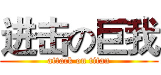 进击の巨我 (attack on titan)