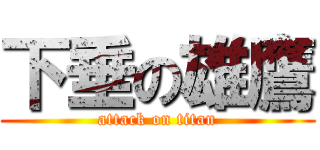 下垂の雄鷹 (attack on titan)