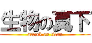 生物の真下 (attack on titan)