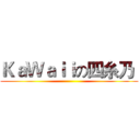 ＫａＷａｉｉの四糸乃  ()