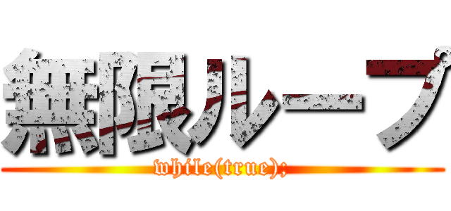 無限ループ (while(true);)