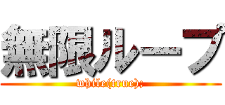 無限ループ (while(true);)