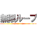 無限ループ (while(true);)