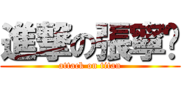 進撃の張寧锐 (attack on titan)