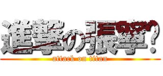 進撃の張寧锐 (attack on titan)