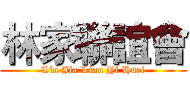 林家聯誼會 (Lin Jia Lian Yi Huei)