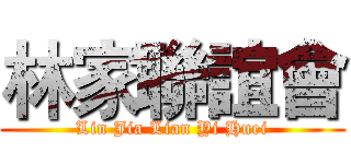 林家聯誼會 (Lin Jia Lian Yi Huei)